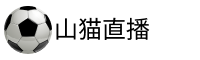 山猫直播官网